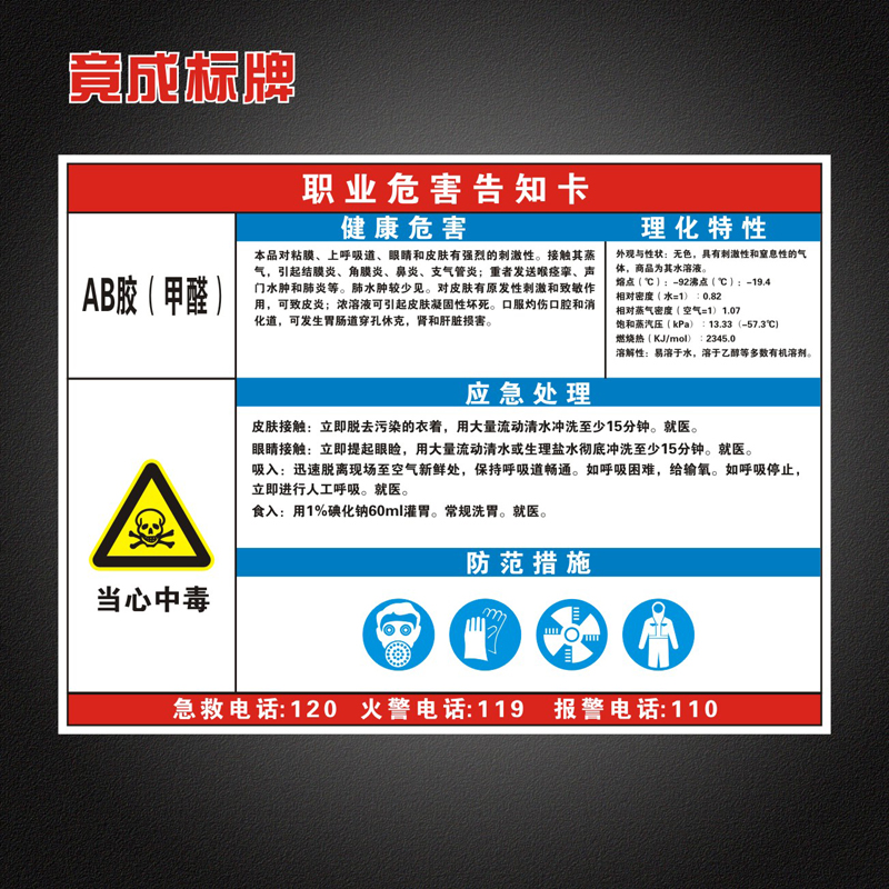 AB胶（甲醛）职业病危害告知卡全套工厂周知卡安全警示标识牌