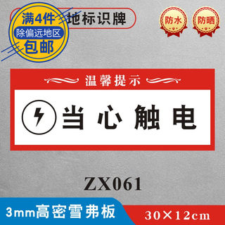 当心触电装修工地标识牌材料堆放处墙贴警示牌装饰公司施工现场安