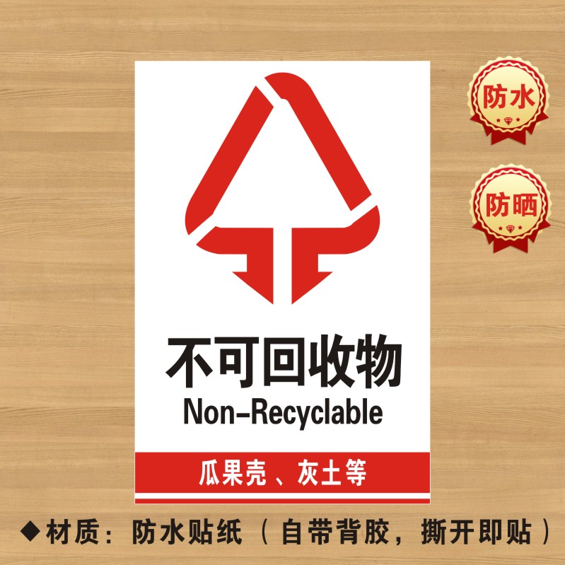 不可物分类贴纸标识牌不可厨余干湿有害标志LJ111