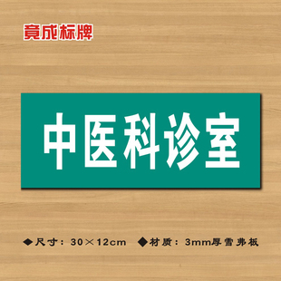 中医科诊室医院诊所门牌科室牌医药标识牌卫生院卫生室ZSMP052