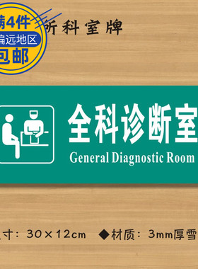 全科诊断室医院诊所门牌科室牌医药标识牌卫生院卫生室标志牌ZSM