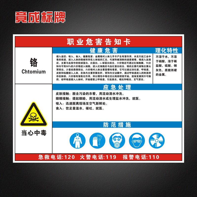 铬职业病危害告知卡全套工厂周知卡安全警示标识牌