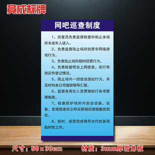 网吧巡查制度网吧制度牌管理制度岗位职责标识牌标志牌WBZD006