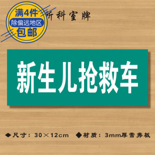新生儿抢救车医院诊所门牌科室牌医药标识牌卫生院卫生室ZSMP045