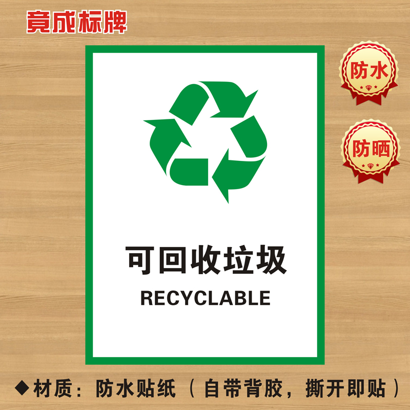 可回收垃圾垃圾分类贴纸标识牌不可回收厨余干湿有害标志LJ030