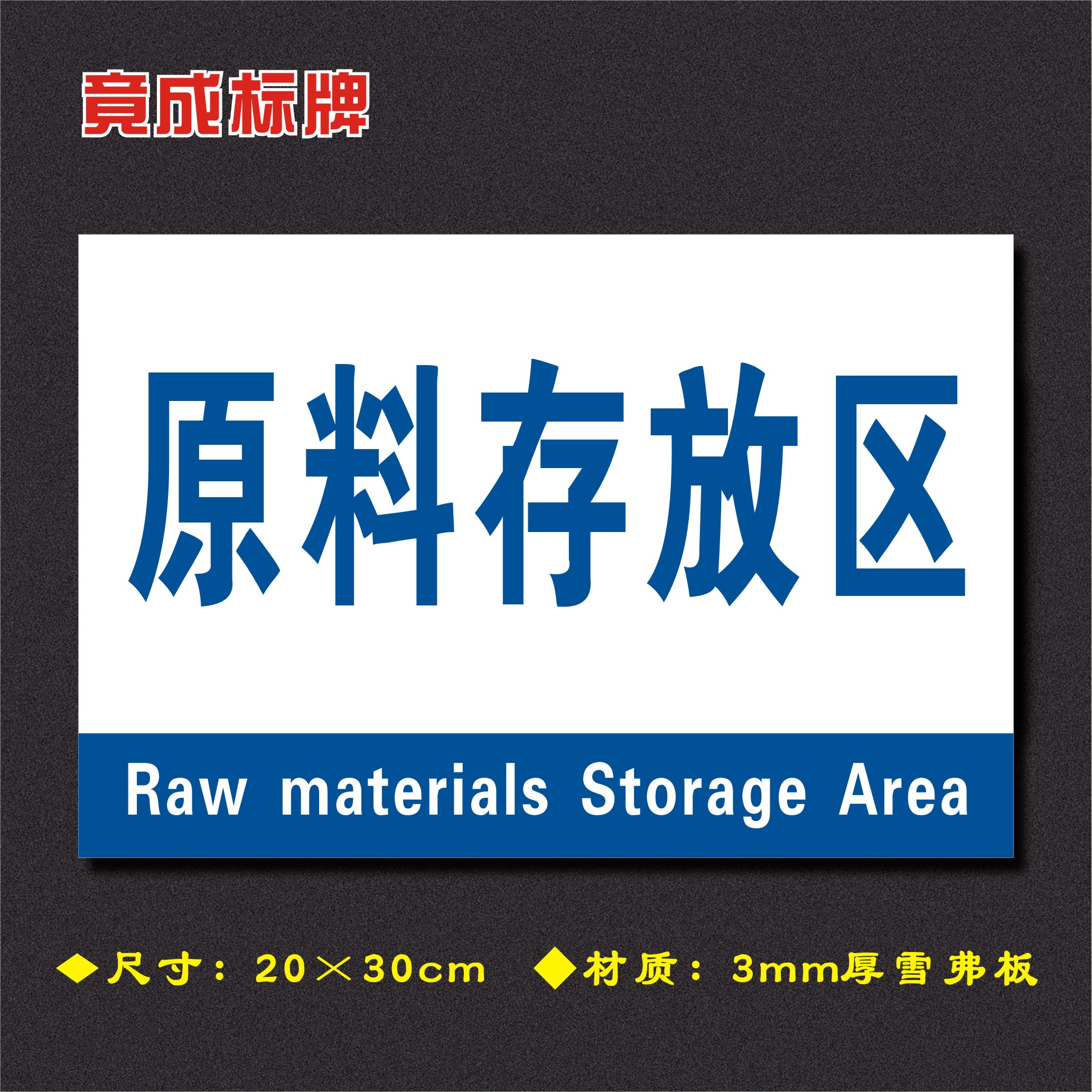 原料存放区车间分区牌区域标识牌车间工厂仓库分组标志牌fq065