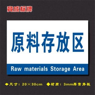 原料存放区车间分区牌区域标识牌车间工厂仓库分组标志牌FQ065