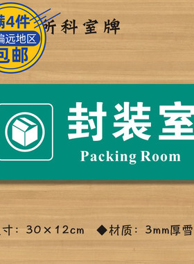 封装室医院诊所门牌科室牌医药标识牌卫生室标志牌定做ZSMP411
