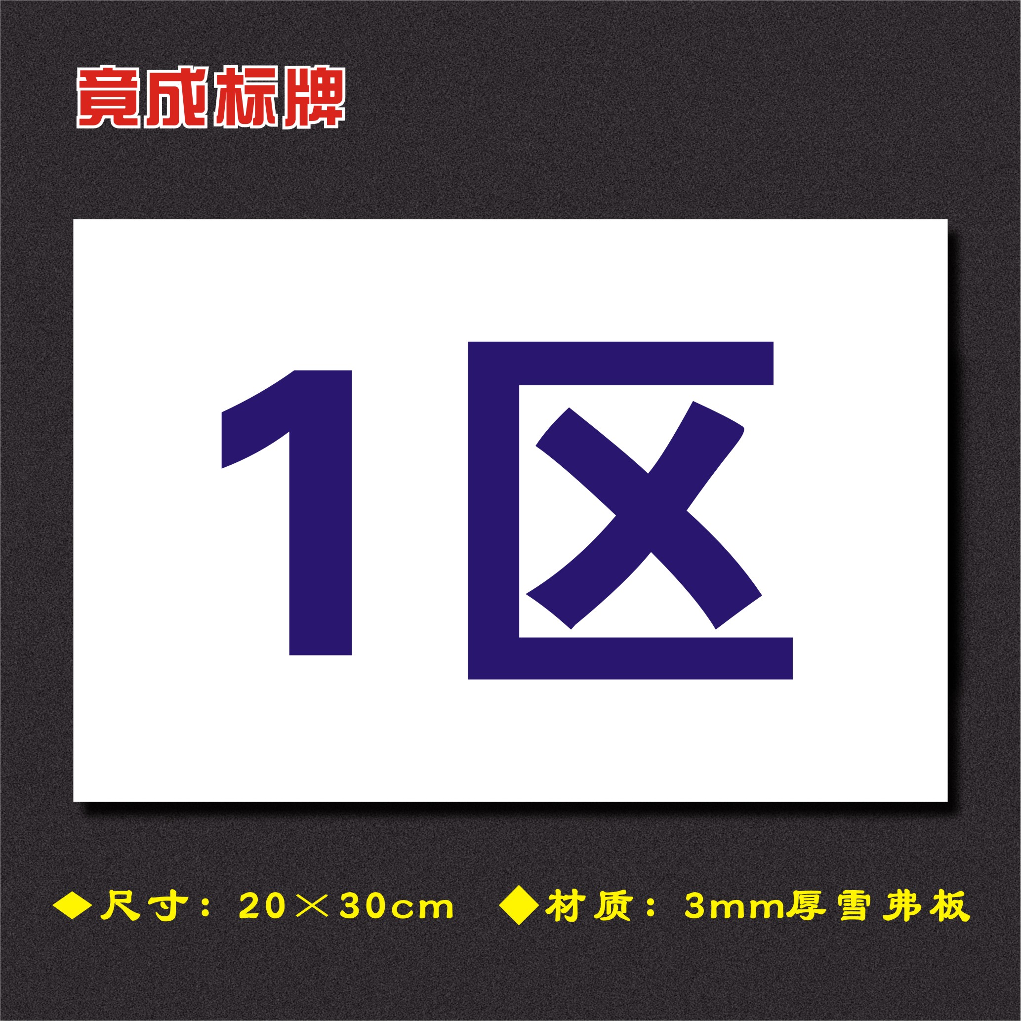 1区车间分区牌区域标识牌车间工厂仓库分组标志牌FQ014
