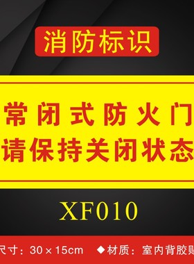 常闭式防火门请保持关闭状态消防安全标识牌消防门警示贴纸XF010