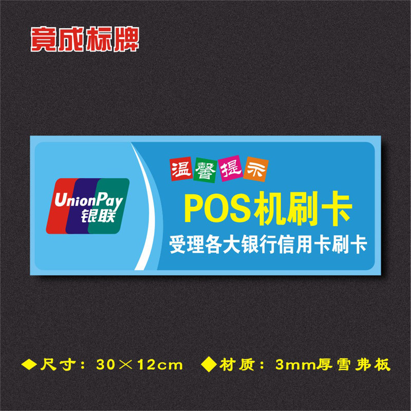 POS机刷卡受理各大银行信用卡刷卡温馨提示牌安全标识牌WXTS014