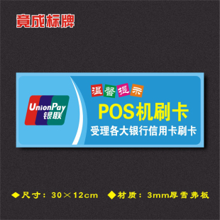 POS机刷卡受理各大银行信用卡刷卡温馨提示牌安全标识牌WXTS014
