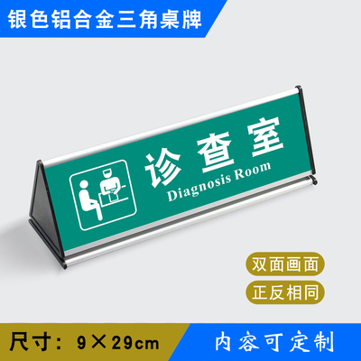 诊查室三角桌牌铝合金三角台标识牌温馨提示牌银色三角桌牌yssj0