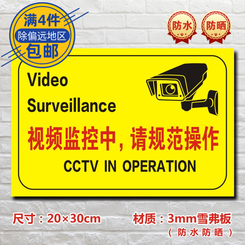 视频监控中请规范操作视频监控标识牌提示牌警示标志牌JK024