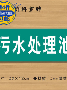 污水处理池医院诊所门牌科室牌医药标识牌卫生院卫生室标志牌ZSM