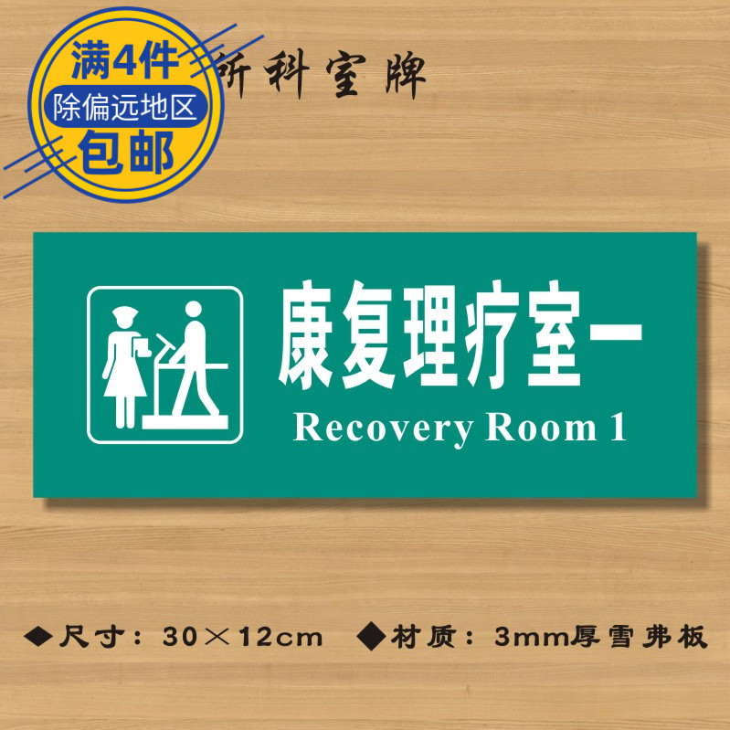 康复理疗室一医院诊所门牌科室牌医药标识牌卫生院卫生所标志牌