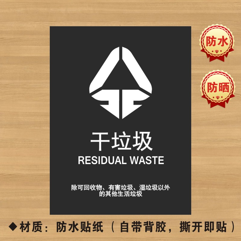 干垃圾分类贴纸标识牌不可厨余干湿有害标志LJ007