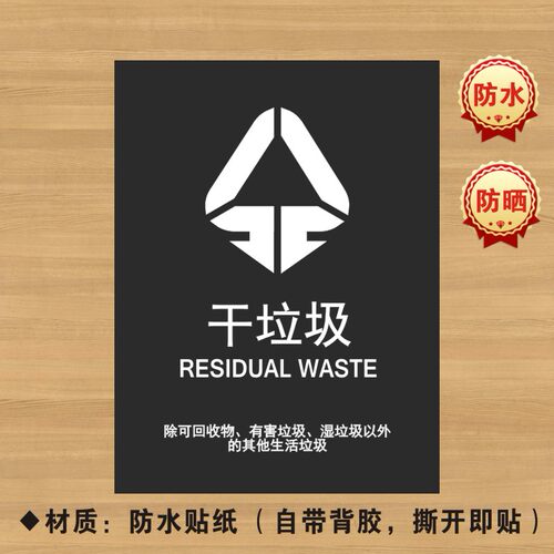 干垃圾分类贴纸标识牌不可厨余干湿有害标志LJ007