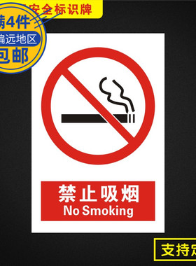 禁止吸烟安全标识牌警告禁止标志牌请勿吸烟禁烟贴纸提示牌严禁烟