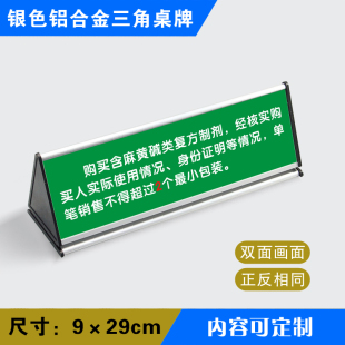 麻黄碱警示语三角桌牌药店标识牌gsp认证定制银色三角桌牌yssj007