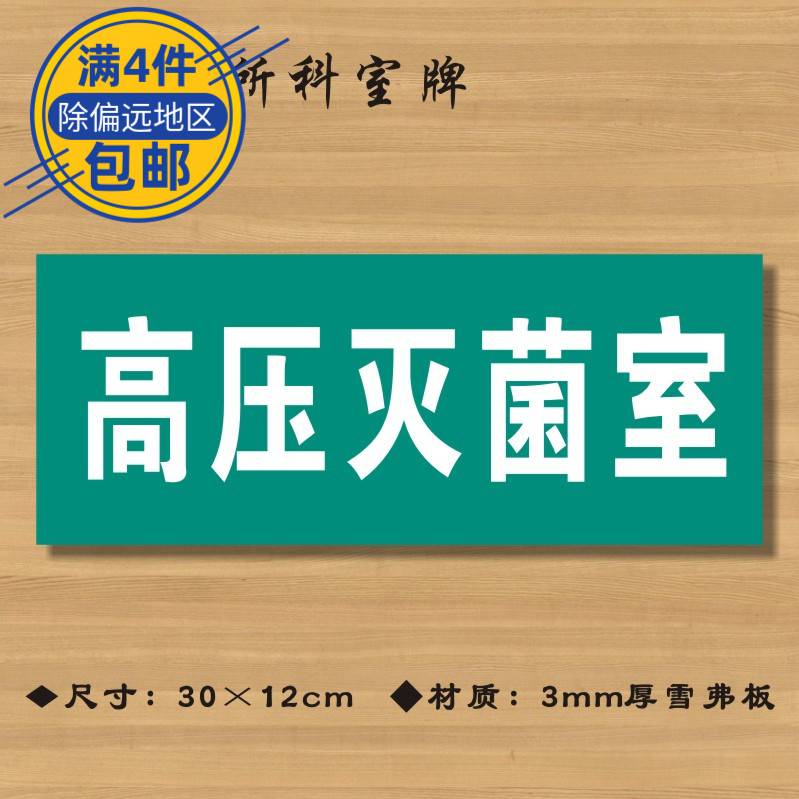 高压灭菌室医院诊所门牌科室牌标识牌卫生院卫生所卫生室标志牌