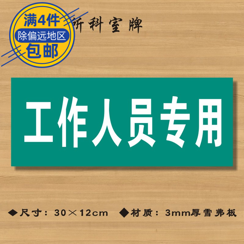 工作人员专用医院诊所门牌科室牌医药标识牌卫生院卫生室标志牌