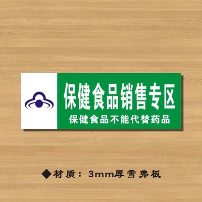 保健食品销售专区（有图标有小字）药店分类牌药品分类标签药房标