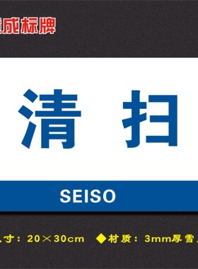 清扫车间分区牌区域标识牌车间工厂仓库分组标志牌FQ003