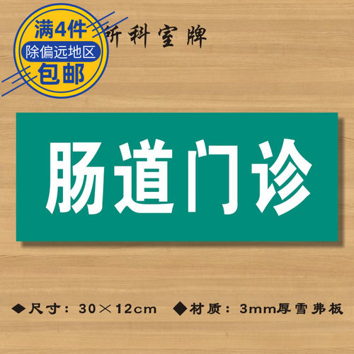 肠道门诊医院诊所门牌科室牌医药标识牌卫生院卫生室ZSMP018