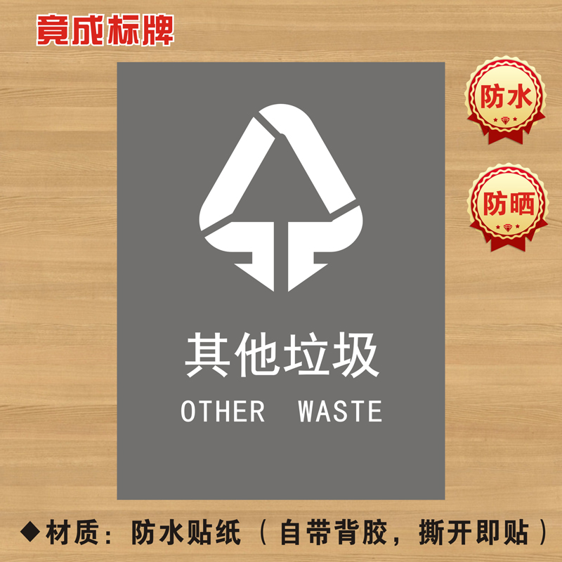 其他垃圾垃圾分类贴纸标识牌不可回收厨余干湿有害标志LJ011