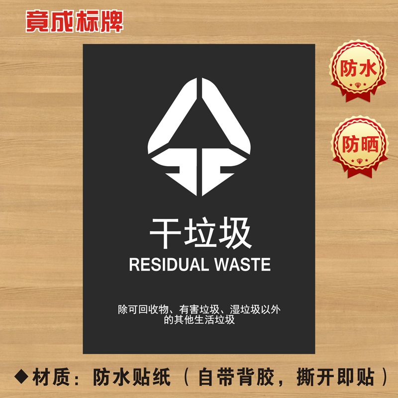 干垃圾垃圾分类贴纸标识牌不可回收厨余干湿有害其他标志LJ007