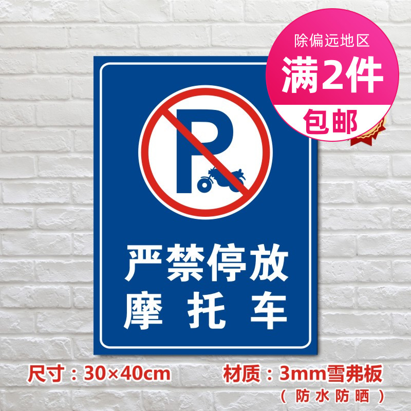 严禁停放摩托车停车场标识牌私家车位标志牌TC009
