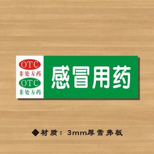 otc感冒用药药店分类牌药品分类标签药房标识YP023