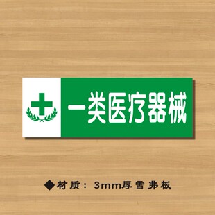 一类医疗器械药店分类牌药品分类标签药房标识YP088