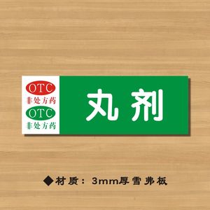 otc丸剂药店分类牌药品分类标签药房标识YP095