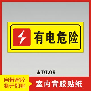 有电危险警示贴自粘贴纸请勿触摸当心触电标识安全用电提示牌电力