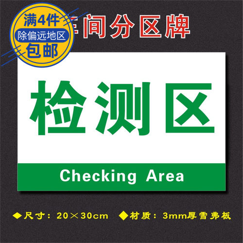 检测区车间分区牌区域标识牌车间工厂仓库分组标志牌FQ052