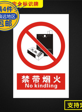 禁带烟火安全标识牌标志提示警告消防指示警示牌Jz041