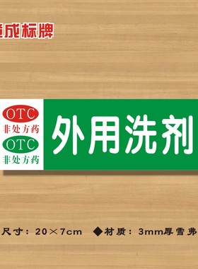 OTC外用洗剂非处方药药店分类牌药品分类标签药房标志牌YP112