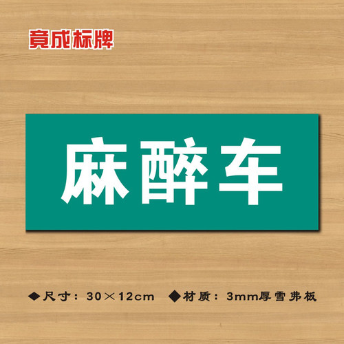 麻醉车医院诊所门牌科室牌医药标识牌卫生院卫生室标志牌ZSMP010