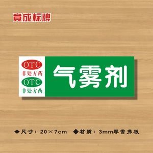 OTC气雾剂非处方药药店分类牌药品分类标签药房标识标志牌YP107