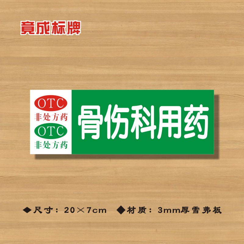 OTC骨伤科用药非处方药药店分类牌药品分类标签药房药柜标识牌18