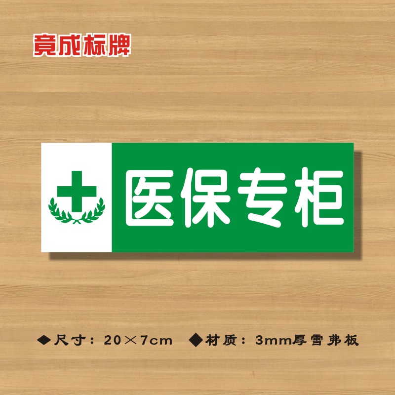 医保专柜药店分类牌药品分类标签药房药柜标识标志提示牌41