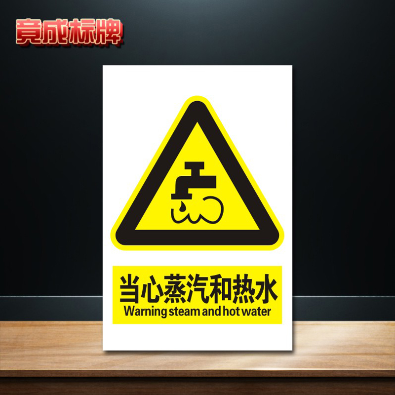 当心蒸汽和热水安全标识牌标志提示警告消防指示警示牌