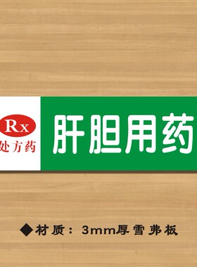 RX肝胆用药药店分类牌药品分类标签药房标识YP001