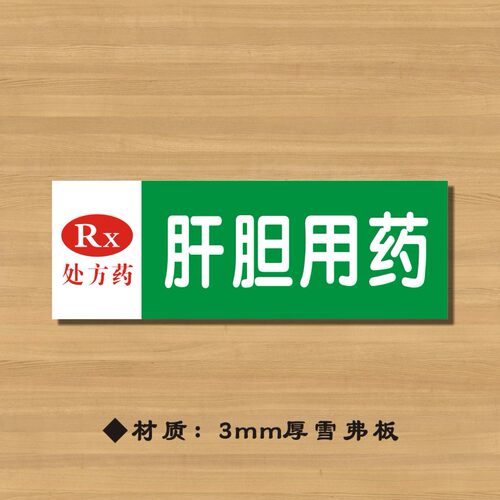 RX肝胆用药药店分类牌药品分类标签药房标识YP001