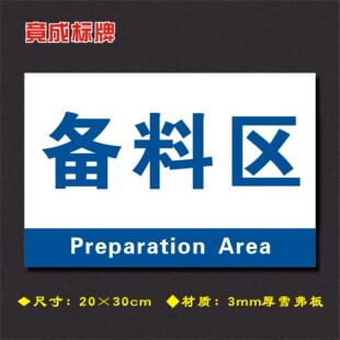 备料区车间分区牌区域标识牌车间工厂仓库分组标志牌FQ080