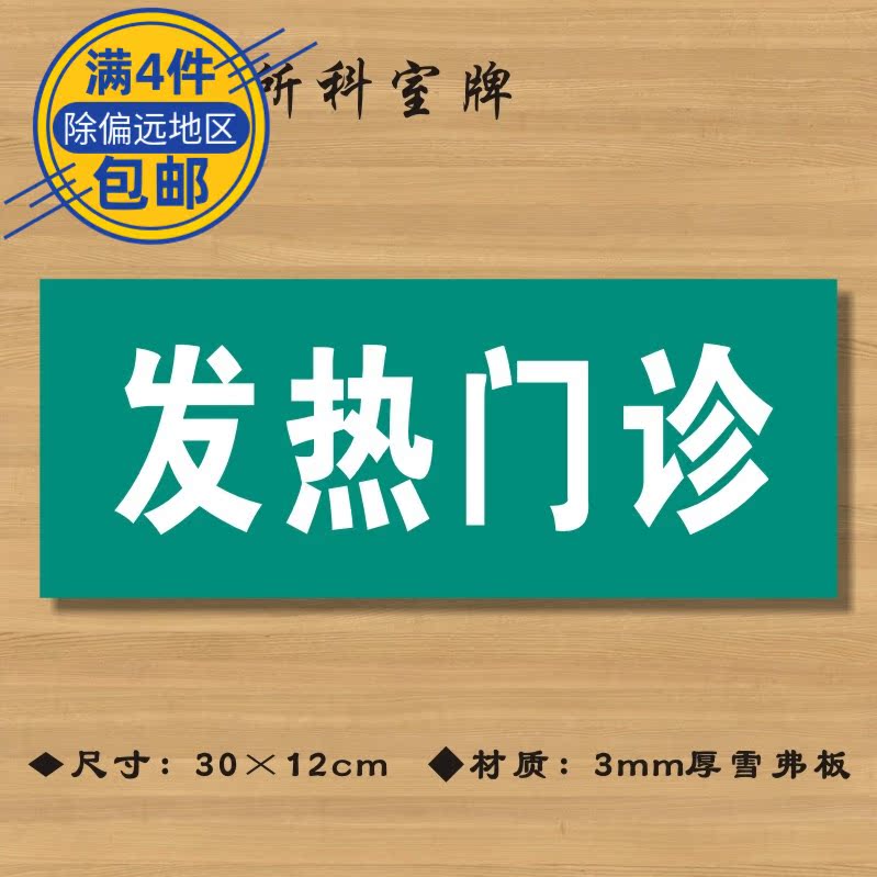 发热门诊医院诊所门牌科室牌医药标识牌卫生院标志牌ZSMP002