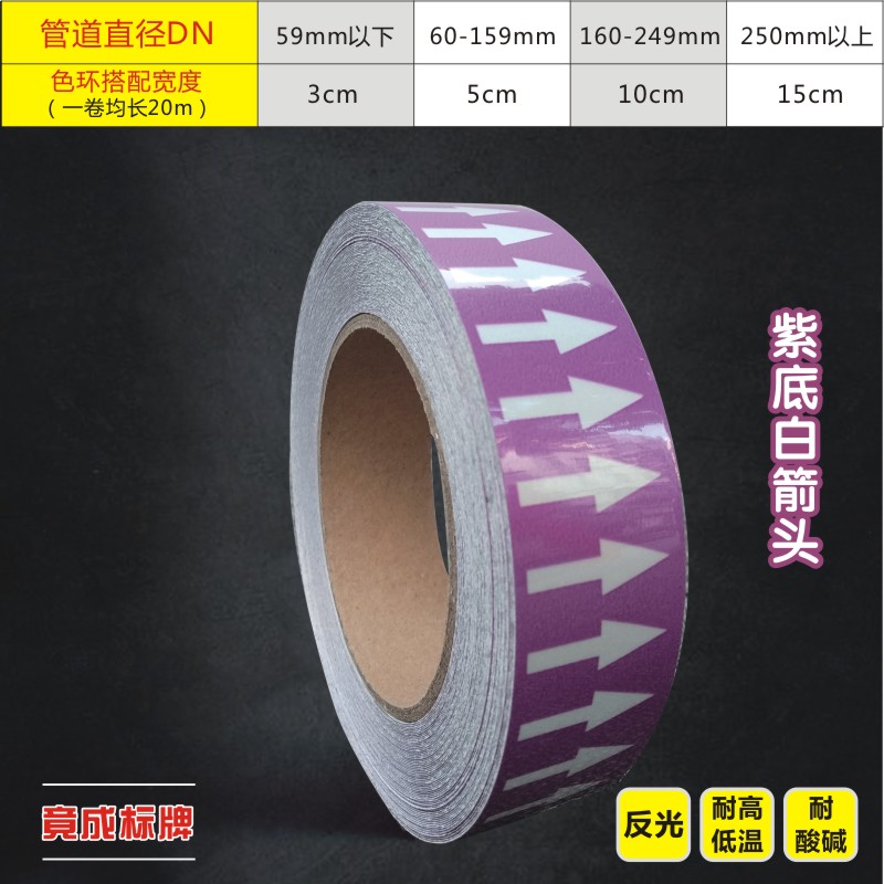 紫底白箭头管道色环箭头卷管道标识反光膜流向箭头贴纸介质胶带