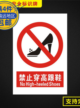 禁止穿高跟鞋安全标识牌标志提示警告消防指示警示牌Jz059